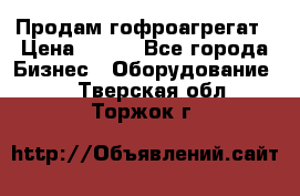 Продам гофроагрегат › Цена ­ 111 - Все города Бизнес » Оборудование   . Тверская обл.,Торжок г.